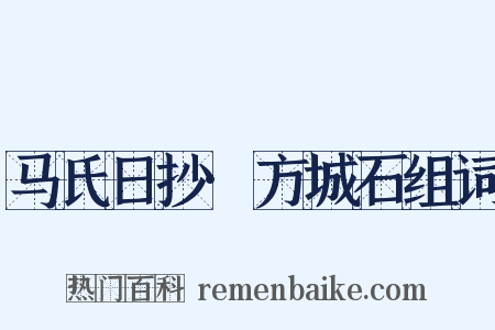 马氏日抄·方城石组词是什么意思的图片